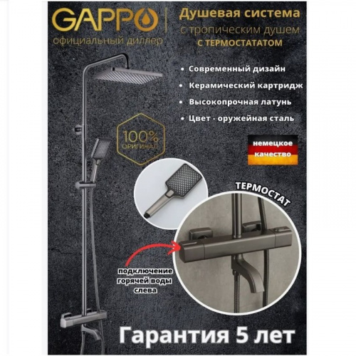 Стойка д/душа лейка+шланг с термостатом GAPPO® G2491-9 Оружейная сталь