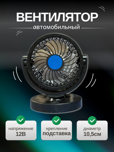 Вентилятор салона 6'' 12v на подставке Rowgo RG1228