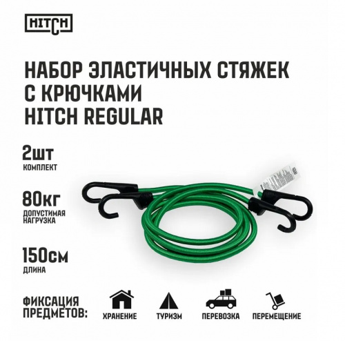 Стяжка для груза эластичная с крюками HITCH RS REGULAR 150см, комплект 2шт.