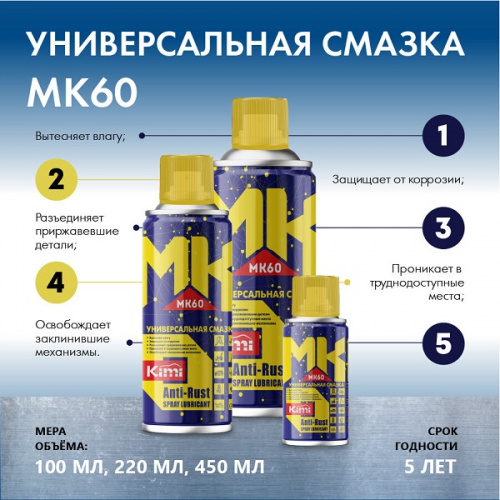 Смазка универсальная MK60 220ml KIMI