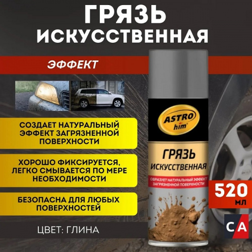 Грязь искусственная ASTROhim глина аэрозоль 520мл (12шт/уп) AC3582, шт