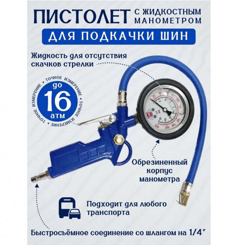 Пистолет для накачки шин с манометром (жидкостью) "МАЯК АВТО"
