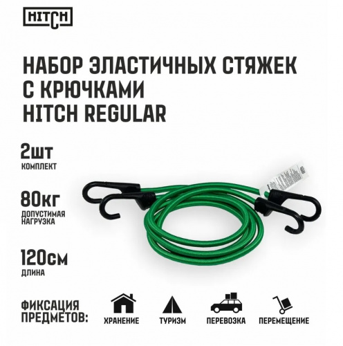Стяжка для груза эластичная с крюками HITCH RS REGULAR 120см, комплект 2шт.