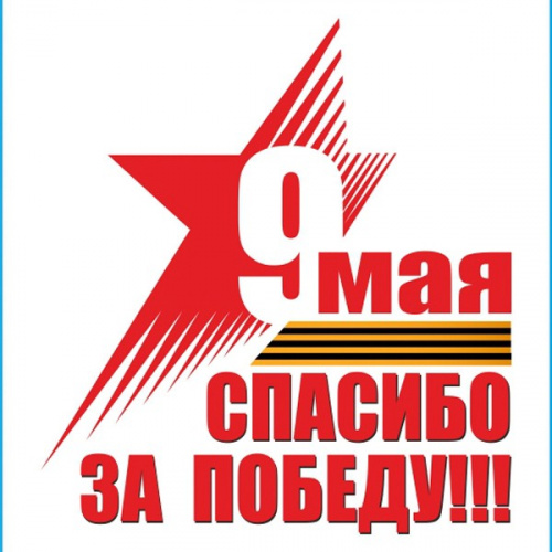 Наклейка 9 МАЯ "9 мая Спасибо за Победу!" (185х200) полноцветная (уп. 1шт) SKYWAY