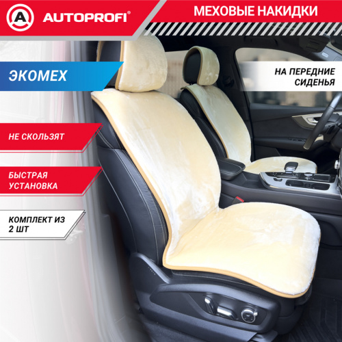 Накидки меховые AUTOPROFI на перед. сиденья, 2 шт, искусственный мех бежевый MEX-401 BE "В" АКЦИЯ
