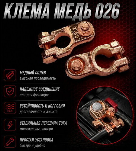 Клеммы аккумуляторные, медные, усиленнаые 2шт. 026