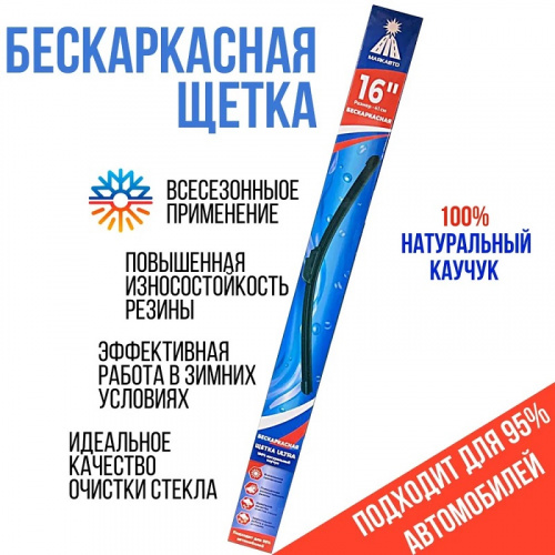 Щётка стеклоочистителя бескаркасная МАЯКАВТО™ 40см (16") ULTRA