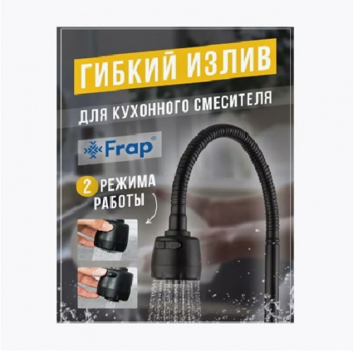Излив гибкий для кухонного смесителя FRAP® F7310-6 (аэратор 2 режима) Черный