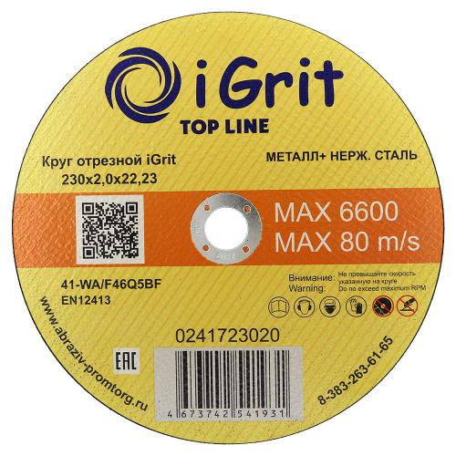 Круг отрезной iGrit Top Line 230х2,0х22,23 0241723020