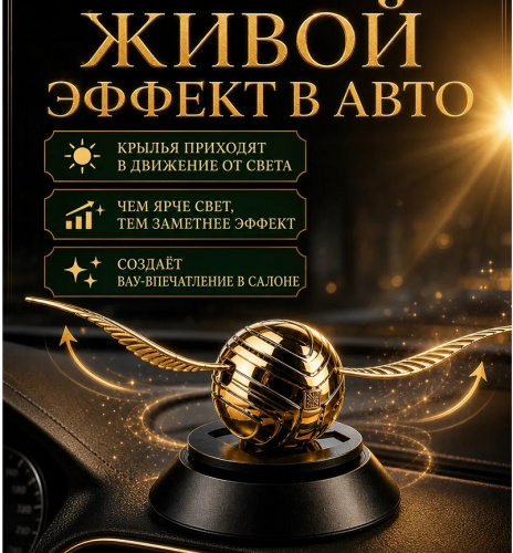 Ароматизатор на солнечных батареях, Снитч золотой