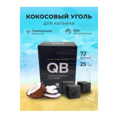 Кокосовый уголь для кальяна QB