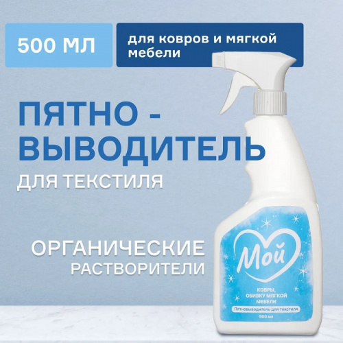Пятновыводитель для текстиля МОЙ, 500 мл