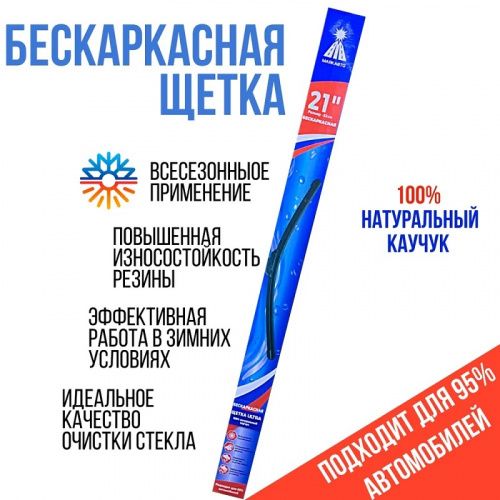 Щётка стеклоочистителя бескаркасная МАЯКАВТО™ 53см (21") ULTRA