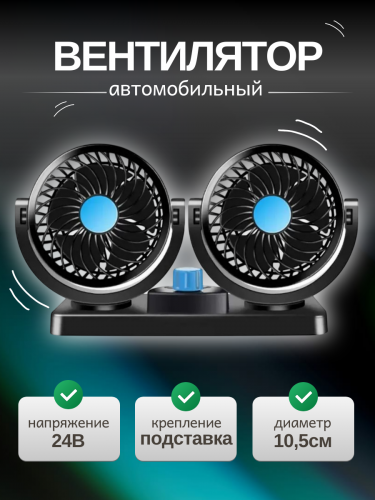Вентилятор салона 12v двойной  Т-304