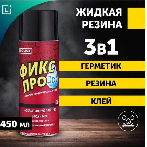 Жидкая резина 3 в 1 Черная Фикс про