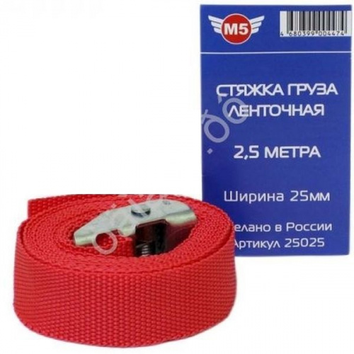Стяжка груза ленточная  2,5м*25мм М5