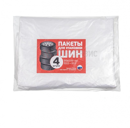 Мешки для хранения шин 90х100см 15мкм (4шт)