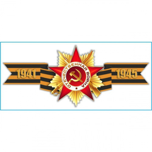 Наклейка 9 МАЯ Георгиевская лента "1941-1945" (135х300) цветная (уп. 1шт) SKYWAY