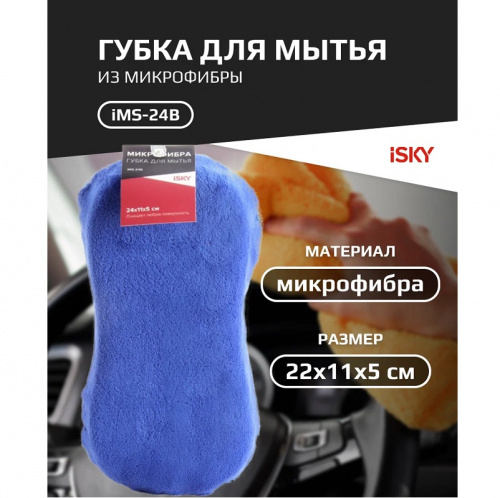 Губка для мытья из микрофибры iSky, арт. iMS-24B