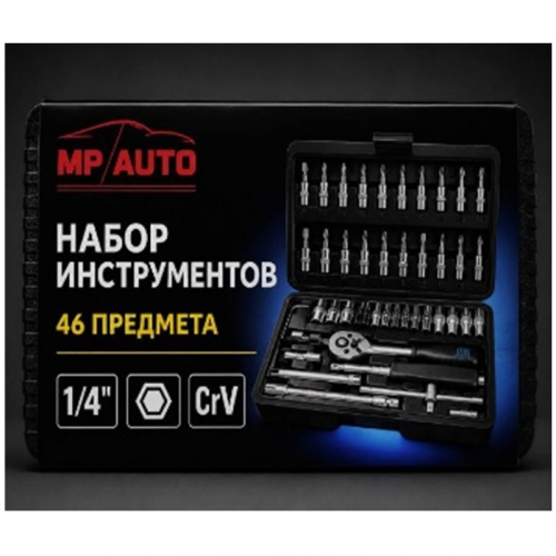 Набор инструмента  46 пр 1/4" CrV