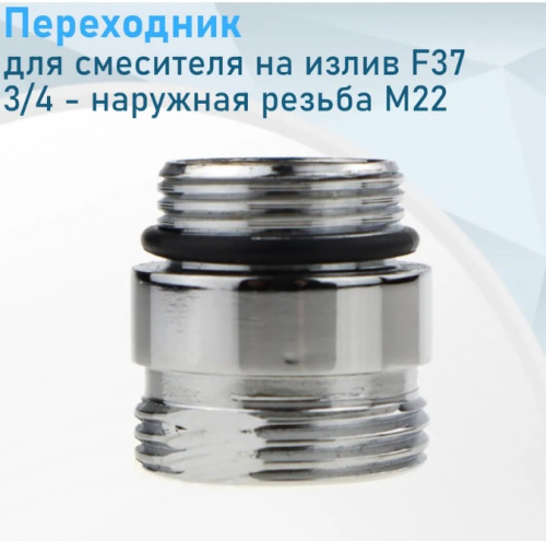 Переходник FRAP® F37 латунь, для крепления излива к смесителю
