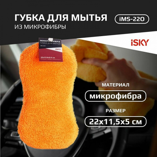 Губка для мытья из микрофибры iSky, арт. iMS-22O