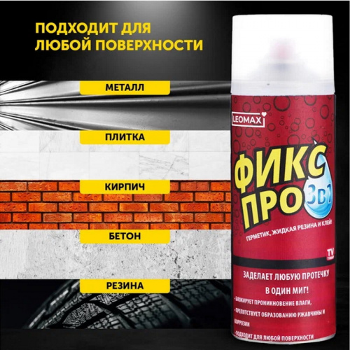 Жидкая резина 3 в 1 Прозрачная Фикс про