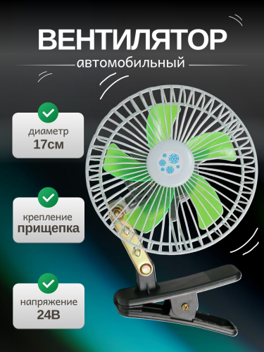 Вентилятор салона 6'' 24v на прищепке 