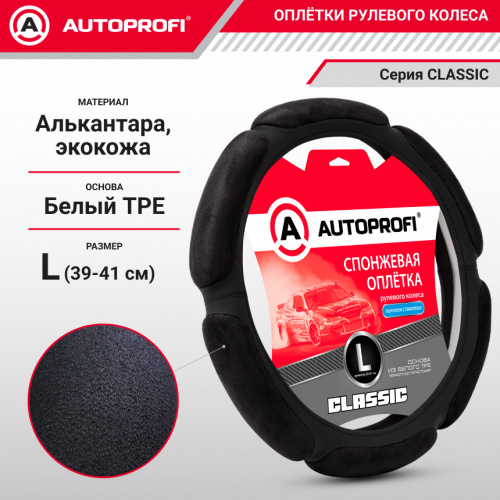 Оплётка на руль спонж (6 подушечек) черная алькантара, поролон 2 см раз. L "AUTOPROFI"  SP-5026 BK (