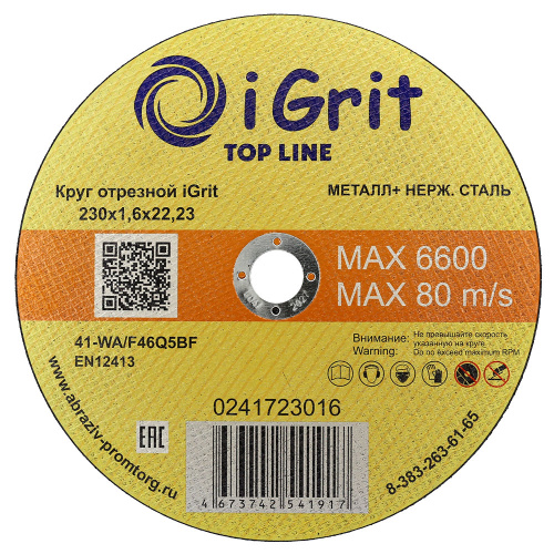 Круг отрезной iGrit Top Line 230х1,8х22,23 0241723018