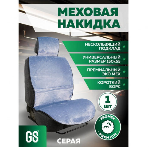 Накидка на сиденье серая GS Premium искусственный мех короткий ворс 150*55см 1 шт