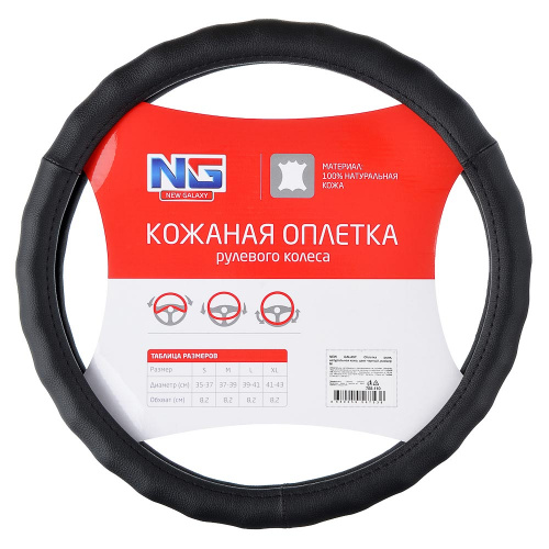 Оплетка на руль натуральная кожа "NEW GALAXY" , черный, M