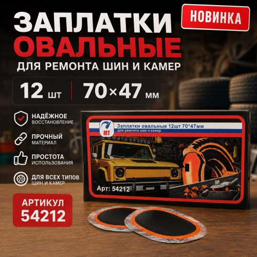 Ремкомплект для автошин 12 шт  70*47мм МТ