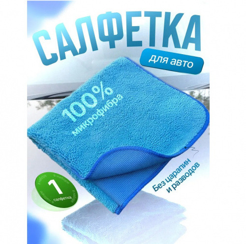 Салфетка из микрофибры 30х40 cm двусторонняя МАЯКАВТО™ 