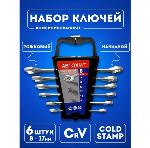 Набор ключей рожково-накидных  6 пр. (8-17мм)  АВТОХИТ
