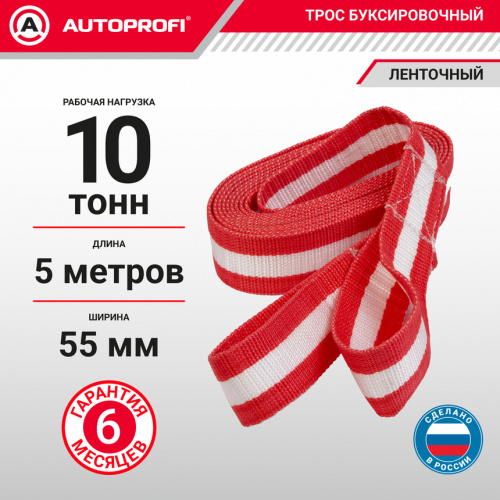 Трос 10т  5м буксировочный ленточный 2 петли Autoprofi 20шт/уп TRL-100, шт