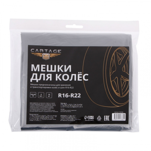 Мешки для хранения шин Cartage, R16-R22, 105 х 105 см, набор 4 шт 