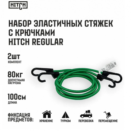 Стяжка для груза эластичная с крюками HITCH RS REGULAR 100см, комплект 2шт.