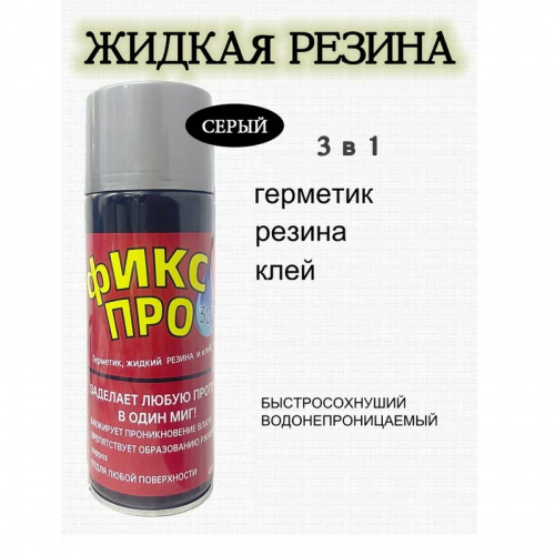 Жидкая резина 3 в 1 Серая Фикс про