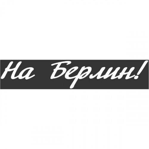 Наклейка 9 МАЯ вырез. (плоттер) надпись "На Берлин !" (120х630) цвет белый (уп. 1шт) SKYWAY