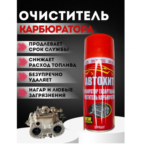 Очиститель карбюратора Автохит 450мл  7СК
