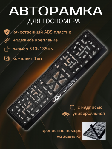 Рамка номера с защелкой рельефная СТД CHERY серебро