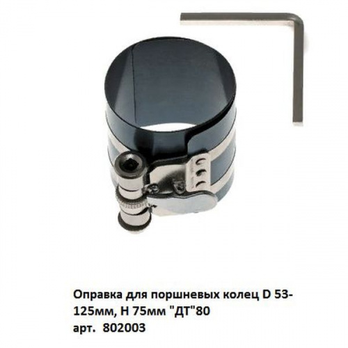 Оправка для поршневых колец D 53-125мм, H 75мм "ДТ"80