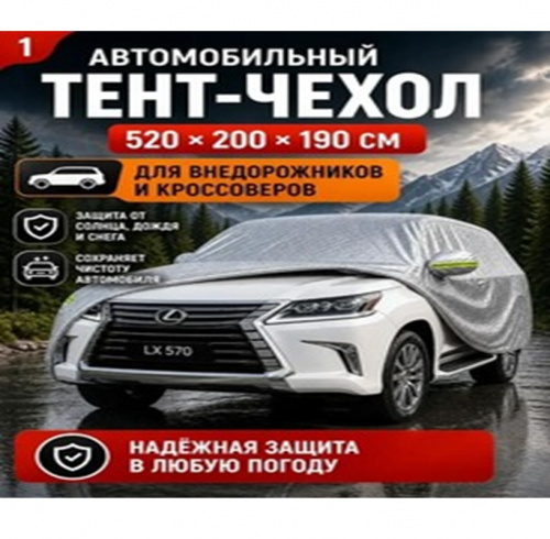 Тент автомобильный, водонепроницаемый ХXL