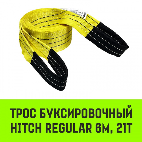 Трос буксировочный HITCH REGULAR 21 т., 6 метров, 90мм, петя-петля