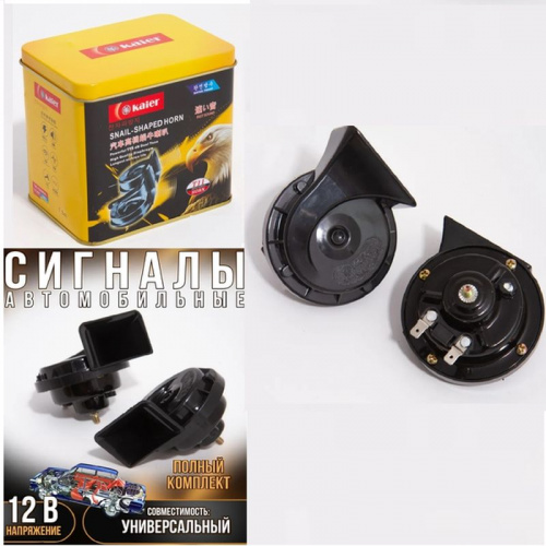 Сигнал звуковой электр. 12 V  2шт. Kaier "улитка" d=105мм,115dB. в металлической коробке
