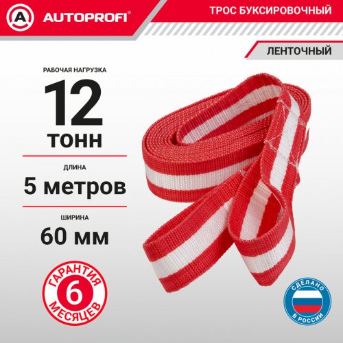 Трос 12т  5м буксировочный ленточный 2 петли Autoprofi 20шт/уп TRL-120, шт