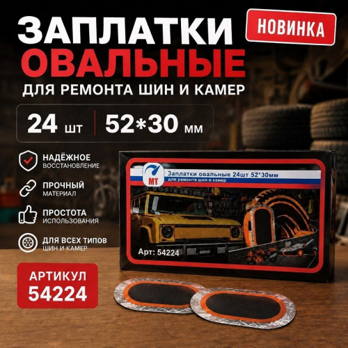 Ремкомплект для автошин 24 шт прямоугольные 49*30мм МТ