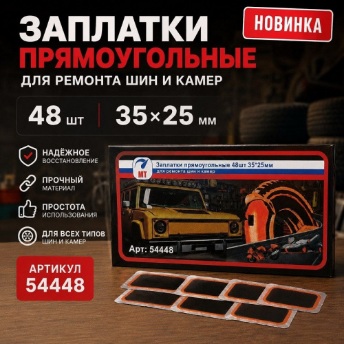 Ремкомплект для автошин 48 шт прямоугольные 35*25мм МТ